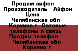 Продам айфон 5s › Производитель ­ Айфон 5s › Цена ­ 9 000 - Челябинская обл., Коркино г. Сотовые телефоны и связь » Продам телефон   . Челябинская обл.,Коркино г.